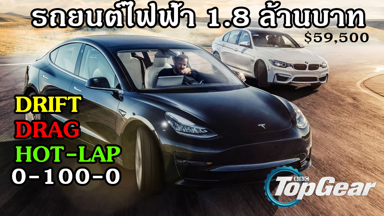 [TOP Gear]รถยนต์ไฟฟ้า Tesla model 3 V.S. รถยนต์ BMW M3 กับ ...