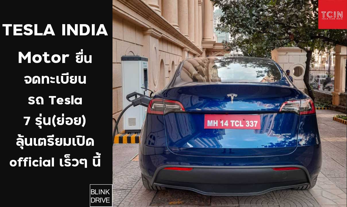 Tesla ได้รับใบอนุญาติให้ขายรถมากถึง 7 รุ่นในอินเดียแล้ว พร้อมจดทะเบียน